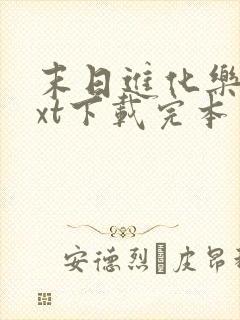 末日进化乐园txt下载完本