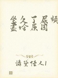 坐久了尿频尿不尽啥原因