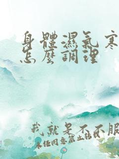 身体湿气寒气重怎么调理