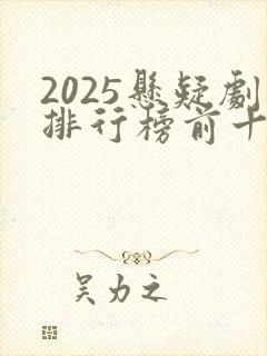 2025悬疑剧排行榜前十名国产