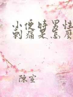 小便时男性尿道刺痛是怎么回事还有血 小便时男性尿道刺痛是怎么回事还有血