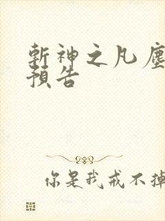 斩神之凡尘神域预告