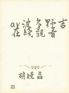 av波多野吉衣在线观看