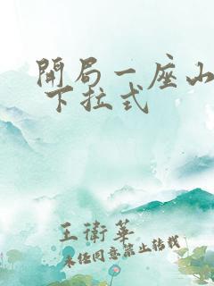 开局一座山漫画 下拉式