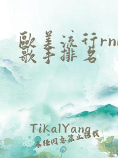 欧美流行rnb歌手排名