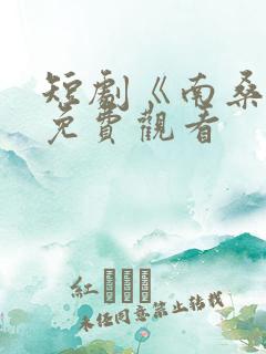 短剧《南桑宁》免费观看