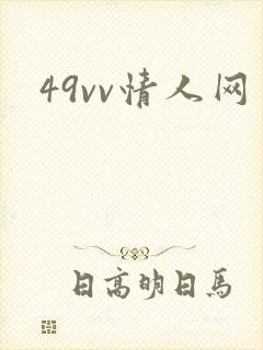 49vv情人网
