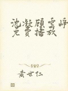 沈凝顾云峥短剧免费播放