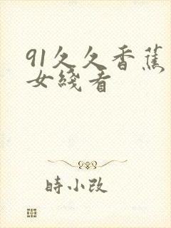 91久久香蕉熟女线看