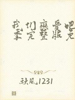 我们恋爱吧第6季完整版免费