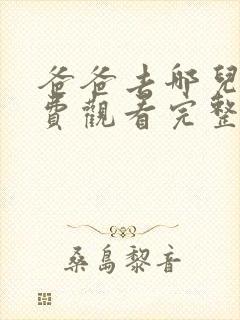 爸爸去哪儿4免费观看完整版