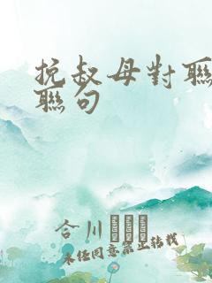 挽叔母对联七字联句