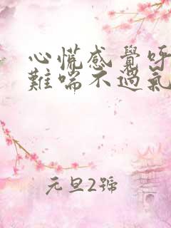 心慌感觉呼吸困难喘不过气