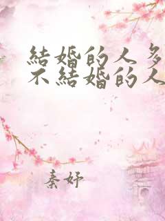 结婚的人多还是不结婚的人多