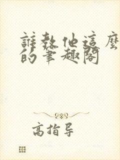 谁教他这么修仙的笔趣阁
