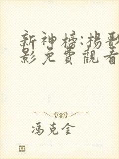 新神榜:杨戬电影免费观看