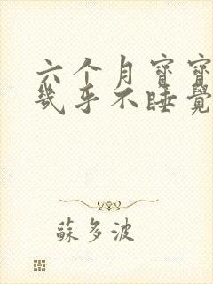六个月宝宝白天几乎不睡觉是咋回事