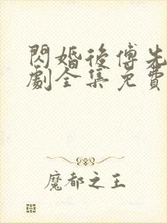 闪婚后傅先生短剧全集免费