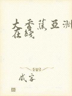 大香蕉亚洲综合在线
