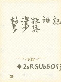 动漫牧神记一共多少集