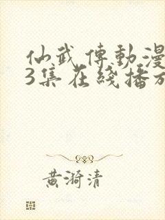 仙武传动漫133集在线播放