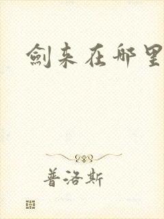 剑来在哪里听
