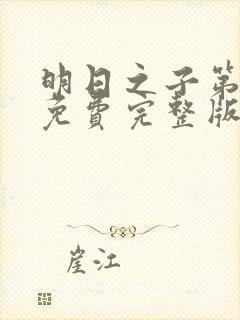 明日之子第一季免费完整版