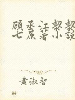 顾丞江黎黎祁七七原著小说结局