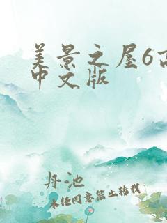 美景之屋6高清中文版