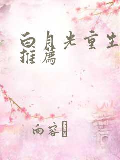 白月光重生小说推荐