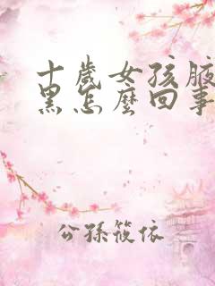 十岁女孩腋窝发黑怎么回事