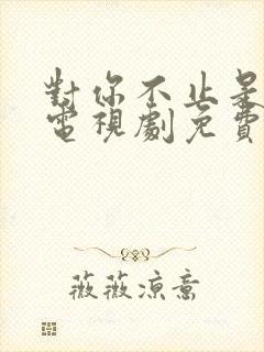 对你不止是喜欢电视剧免费