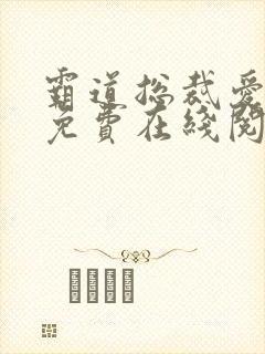 霸道总裁爱上我免费在线阅读