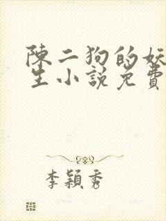 陈二狗的妖孽人生小说免费读