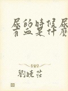 尿的时候尿道痛有血是什么原因呢