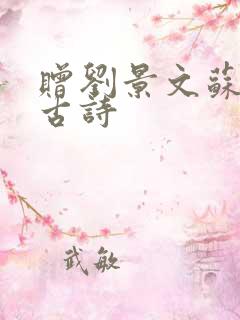 赠刘景文苏轼的古诗