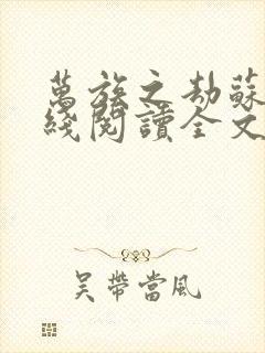 万族之劫苏宇在线阅读全文免费