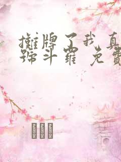 摊牌了我真是封号斗罗 免费看