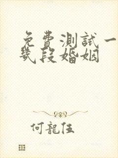 免费测试一生有几段婚姻