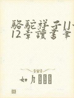 骆驼祥子11~12章读书笔记