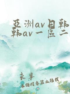 亚洲av日韩日韩av一区二区熟女免费