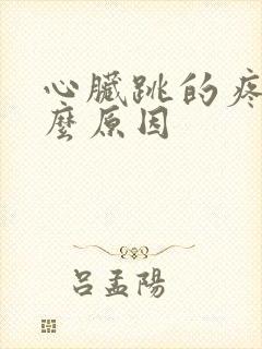 心脏跳的疼是什么原因