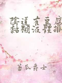 阴道有豆腐渣和黏糊液体排出