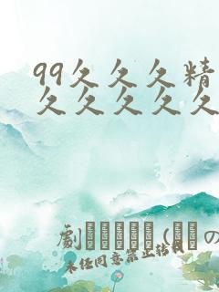 99久久久精品久久久久久