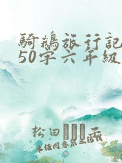 骑鹅旅行记感悟50字六年级