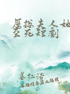 厉总夫人她罪不至死短剧