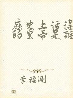 历史上活得最久的皇帝是谁