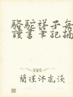 骆驼祥子每章的读书笔记摘抄