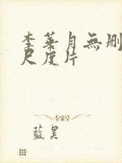 李华月无删减大尺度片