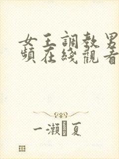 女王调教男奴视频在线观看